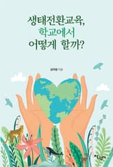생태전환교육 학교에서 어떻게 할까 표지 이미지