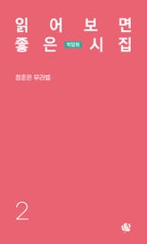 읽어 보면 좋은 시집 2 표지 이미지