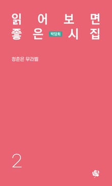 읽어 보면 좋은 시집 2