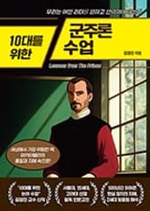 10대를 위한 군주론 수업 표지 이미지