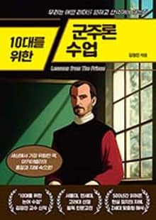 10대를 위한 군주론 수업