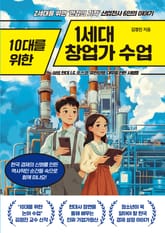 10대를 위한 1세대 창업가 수업 표지 이미지