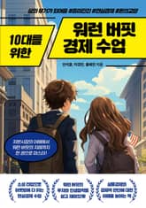 10대를 위한 워런 버핏 경제 수업 표지 이미지