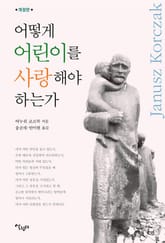 어떻게 어린이를 사랑해야 하는가? 표지 이미지