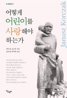 어떻게 어린이를 사랑해야 하는가?