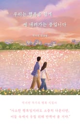 우리는 행복을 함께 써 내려가는 중입니다 표지 이미지