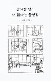 살아갈 날이 더 많다는 불안감 표지 이미지