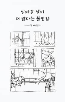 살아갈 날이 더 많다는 불안감