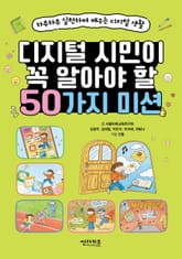 디지털 시민이 꼭 알아야 할 50가지 미션 표지 이미지