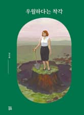 우월하다는 착각 표지 이미지