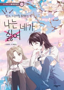 나는 네가 싫어