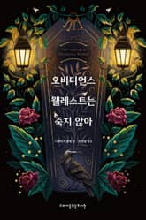 오비디언스 웰레스트는 죽지 않아 표지 이미지