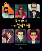 들어 봤니? 이런 철학자들 표지 이미지