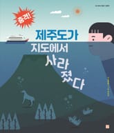 제주도가 지도에서 사라졌다 표지 이미지