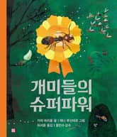 개미들의 슈퍼파워 표지 이미지