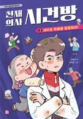 천재 의사 시건방 2 표지 이미지