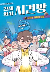 천재 의사 시건방 3 표지 이미지