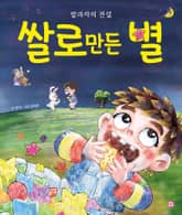 쌀로 만든 별 표지 이미지