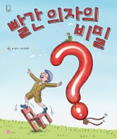 빨간 의자의 비밀 표지 이미지