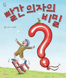 빨간 의자의 비밀