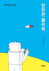 이기진 교수의 만만한 물리학 표지 이미지