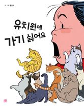 유치원에 가기 싫어요 표지 이미지