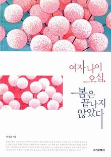 여자 나이 오십, 봄은 끝나지 않았다