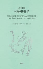 괴테의 식물변형론 표지 이미지