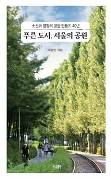 푸른 도시, 서울의 공원