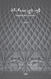 구조, 보이지 않는 건축 표지 이미지