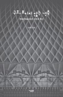 구조, 보이지 않는 건축