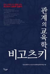 관계의 교육학, 비고츠키 표지 이미지