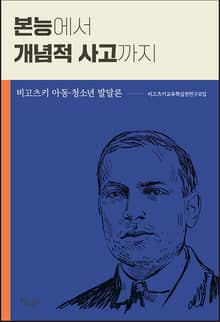 본능에서 개념적 사고까지