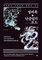 난중일기x징비록 코드 표지 이미지