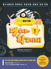 펭수야~ 학교 가자! 1권 돈의 기초 편 표지 이미지