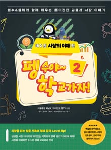 펭수야~ 학교 가자! 2권 시장의 이해 편
