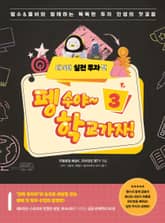 펭수야~ 학교 가자! 3권 실전투자 편 표지 이미지