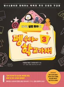 펭수야~ 학교 가자! 3권 실전투자 편