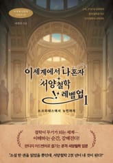 이세계에서 나혼자 서양철학 레벨업 1 표지 이미지