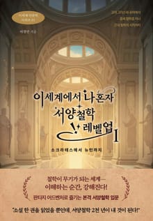 이세계에서 나혼자 서양철학 레벨업 1