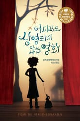 어디서도 상영되지 않는 영화 표지 이미지