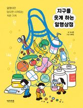 지구를 웃게 하는 알맹상점 표지 이미지