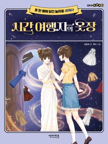 시간 여행자의 옷장