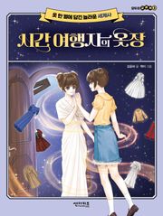 시간 여행자의 옷장