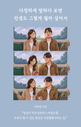 다정하게 말하다 보면 인생도 그렇게 될까 싶어서 표지 이미지