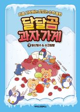 달달곰 과자 가게 2권 표지 이미지