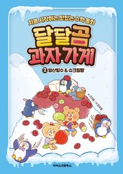 달달곰 과자 가게 2권