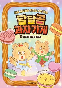 달달곰 과자 가게 3권