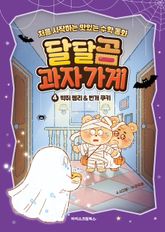 달달곰 과자 가게 4권 표지 이미지