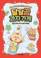달달곰 과자 가게 5권 표지 이미지